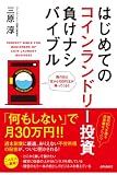 �͂��߂ẴR�C�������h���[���������i�V�o�C�u��