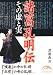 諸葛孔明伝―その虚と実 (新人物文庫 わ 2-1)