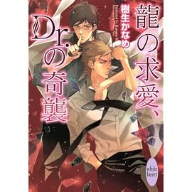 龍の求愛、Dr.の奇襲 (講談社X文庫―ホワイトハート)