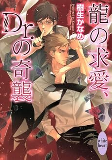 龍の求愛、Dr.の奇襲 (講談社X文庫―ホワイトハート)