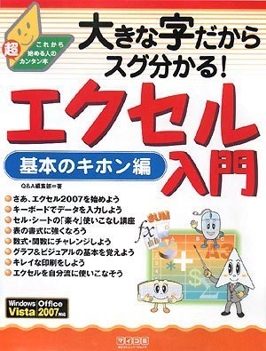大きな字だからスグ分かる! エクセル入門 基本のキホン編のJPEG画像