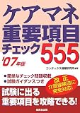 ケアマネ重要項目チェック555〈’07年版〉