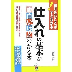 仕入れの基本が面白いほどわかる本―知りたいことがすぐわかる!