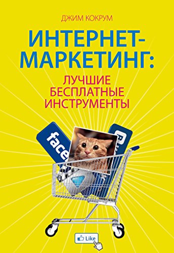Интернет-маркетинг: Лучшие бесплатные инструменты (Russian Edition)
