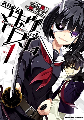 【電子版】武装少女マキャヴェリズム