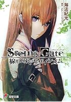 STEINS；GATE 線形拘束のモザイシズム