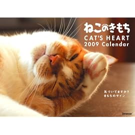 ねこのきもちカレンダー2009