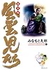 風雲児たち 幕末編 17 (SPコミックス)