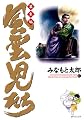 風雲児たち 幕末編 17 (SPコミックス)