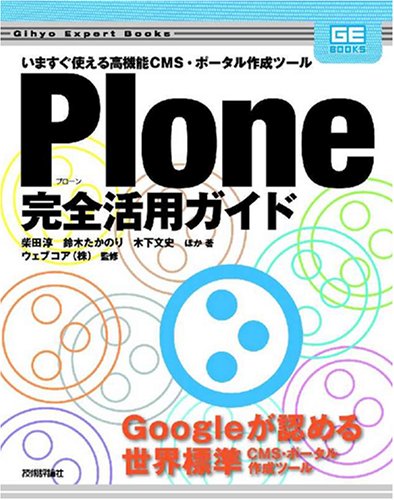 Cover image : Plone 完全活用ガイド (Gihyo Expert Books)