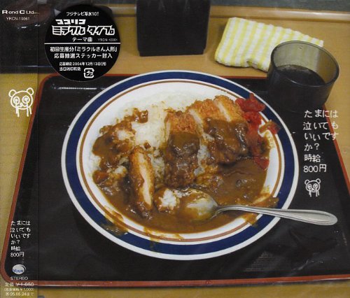 たまには泣いてもいいですか? 時給800円 鈴木おさむ 武藤星児