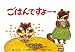 ごはんですよーっ (おいしくたべて、げんきな子)