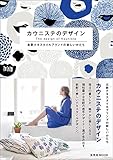 カウニステのデザイン 北欧テキスタイルブランドの新しいかたち (玄光社MOOK)