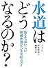 水道はどうなるのか?―安くておいしい地域水道ビジネスのススメ