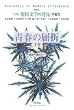 イメージ: 青春の屈折〈下巻〉 (全集 現代文学の発見)