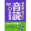 英会話・ぜったい・音読 【続・挑戦編】 (CDブック)