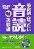 英会話・ぜったい・音読 【続・挑戦編】 (CDブック)