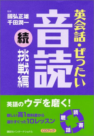 英会話・ぜったい・音読 【続・挑戦編】 (CDブック)のJPEG画像