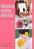 プリザーブドフラワーをあなたに