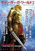 グイン・サーガ・ワールド3 (ハヤカワ文庫JA)