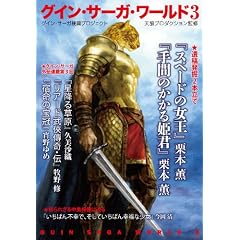 グイン・サーガ・ワールド3 (ハヤカワ文庫JA)