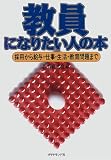 教員になりたい人の本―採用から給与・仕事・生活・教育問題まで/
