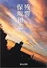残響 (中公文庫)