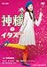 神様のイタズラ [DVD]