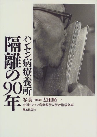ハンセン病療養所隔離の90年のJPEG画像