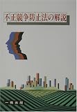 不正競争防止法の解説