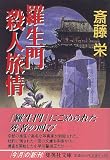 斎藤栄 - 羅生門殺人旅情 (集英社文庫) 斎藤栄 - 羅生門殺人旅情 (集英社文庫)