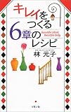 キレイをつくる6章のレシピ