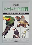 決定版 ペットバード百科