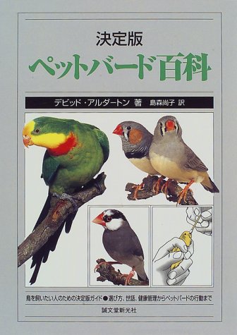 決定版 ペットバード百科