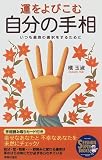 運をよびこむ自分の手相―いつも最良の選択をするために (SEISHUN SUPER BOOKS)