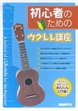 初心者のための ウクレレ講座 ゼロから始められるあんしん入門書!