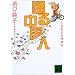 踊る中国人 (講談社文庫)