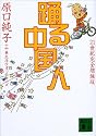 踊る中国人 (講談社文庫)