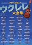 入門から名曲まで ウクレレ大全集 サザンオールスターズ