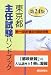 東京都主任試験ハンドブック 第24版 4886141978 JPEG画像(小)