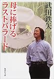 母に捧げるラストバラード (集英社文庫)-