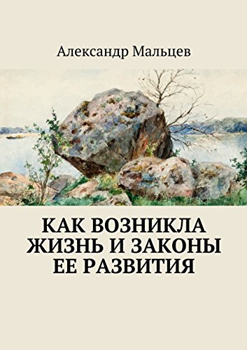 Как возникла жизнь и законы ее развития (Russian Edition)