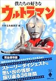 僕たちの好きなウルトラマン (宝島社文庫)