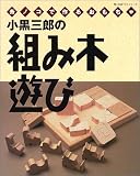 小黒三郎の組み木遊び―糸ノコで作るおもちゃ (婦人生活ベストシリーズ)