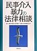 民事介入暴力の法律相談