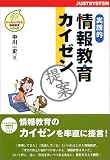 実践的情報教育カイゼン提案 (ジャストシステム情報教育シリーズ) 画像