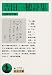 書籍: 吉田一穂詩集 (岩波文庫)