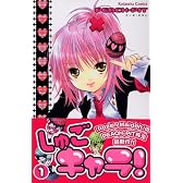 しゅごキャラ！（1） (講談社コミックスなかよし (1113巻))