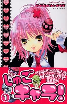 しゅごキャラ!(1) (講談社コミックスなかよし (1113巻))