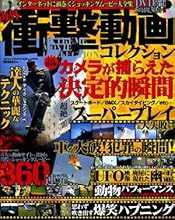 海外衝撃動画コレクション―インターネットに渦巻くショッキングムービー大全集 (コアムックシリーズ 295)